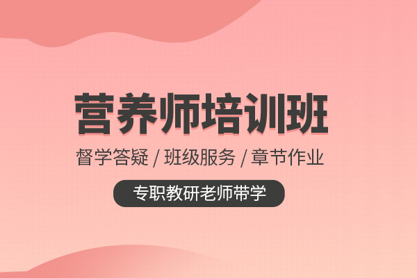 北京营养师培训课程