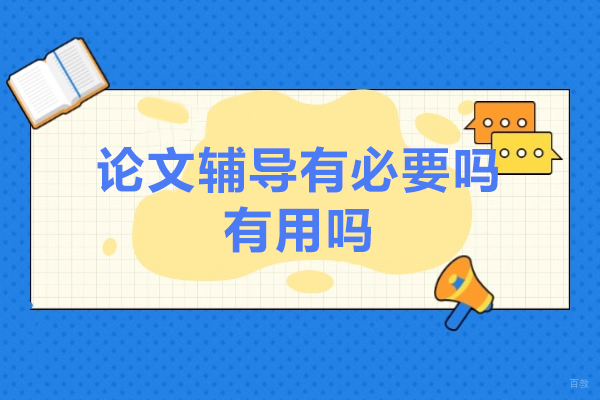 论文辅导有必要吗-有用吗