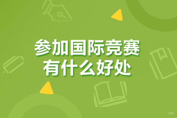 参加国际竞赛有什么好处