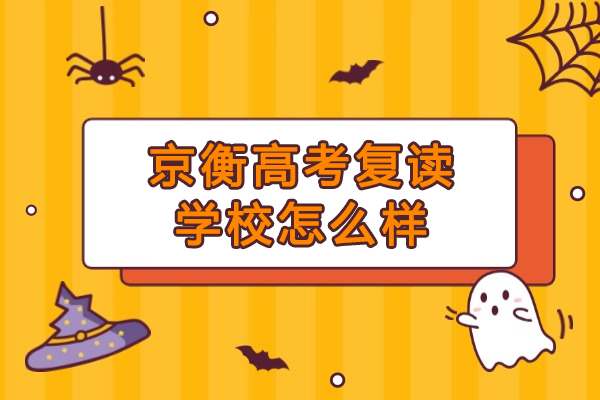 北京京衡高考复读学校怎么样