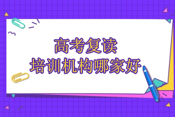 北京高考复读培训机构哪家好-京衡高考复读学校