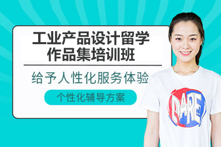 济南工业产品设计留学作品集培训班