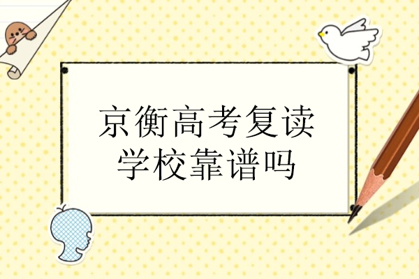 北京京衡高考复读学校靠谱吗