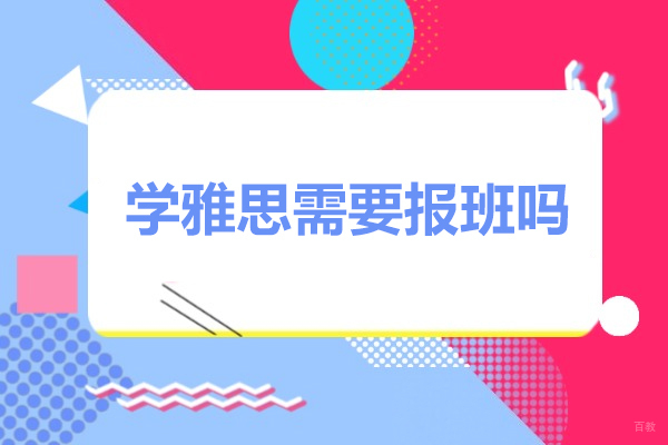 学雅思需要报班吗