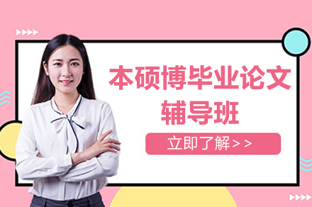 上海本硕博毕业论文辅导班