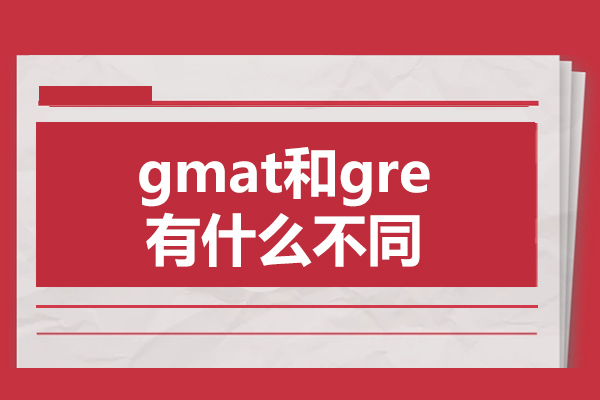 gmat和gre有什么不同