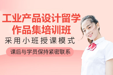 济南工业产品设计留学作品集培训全解析：从基础夯实到名校申请的系统培养路径