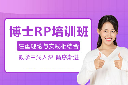 成都博士RP培训全流程解析：从选题定位到申博通关的专业辅导方案
