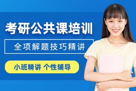 广州考研公共课培训班全解析：小班教学如何破解公共课备考难题