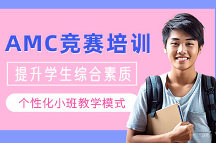 成都AMC竞赛培训课程:高效提分指南与竞赛规划
