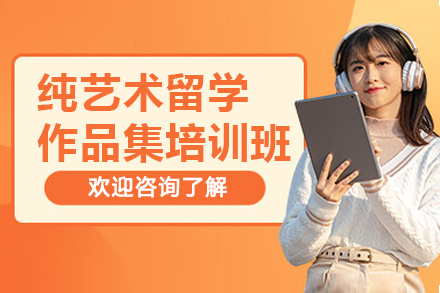 济南纯艺术留学作品集培训班