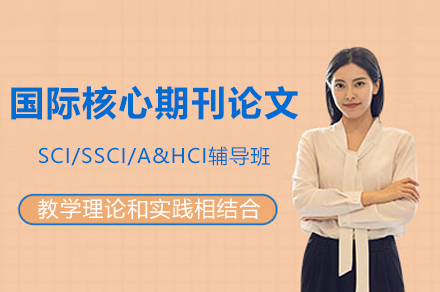 国际核心期刊论文SCI/SSCI/A&HCI辅导班