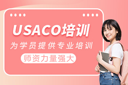 成都USACO竞赛培训全阶课程拆解：从Bronze到Platinum的进阶路径