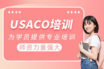成都USACO编程竞赛特训课程解析