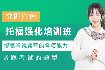 贵阳语橙教育托福强化课：分项突破+技巧特训全流程解析