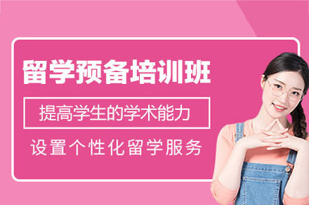 南昌留学预备培训班