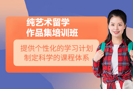 济南AF国际艺术中心纯艺术留学作品集培训：从创作到申校的全流程通关指南