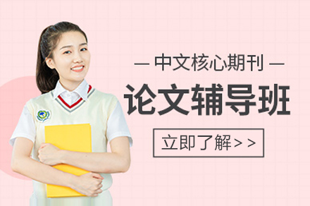 上海核心期刊论文辅导班