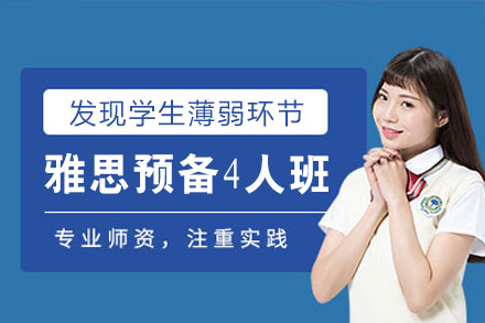 南昌雅思预备4人培训班