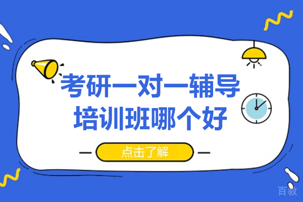 北京海文考研一对一辅导课程特色解析
