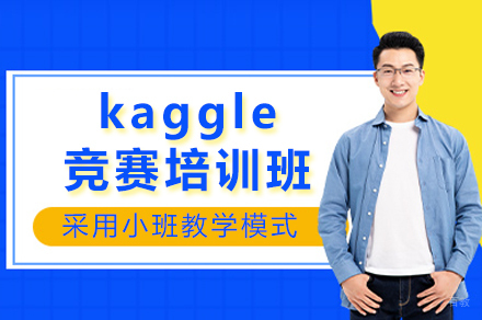 成都Kaggle竞赛实战训练营|从入门到夺牌的系统化课程体系