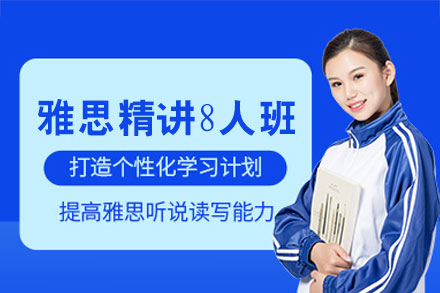 南昌雅思精讲8人培训班
