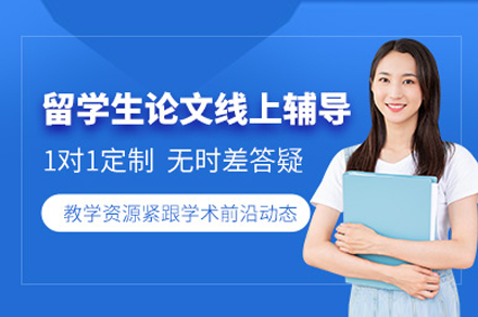 上海留学生论文在线辅导