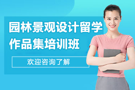 济南园林景观设计留学作品集培训班
