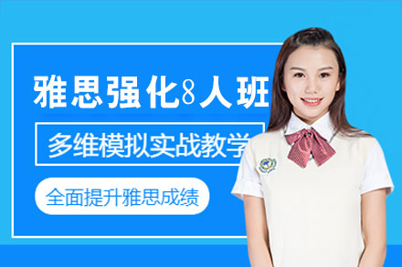 南昌雅思强化8人培训班