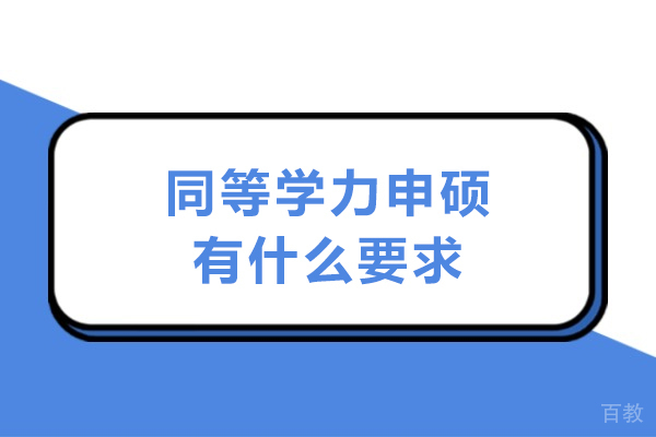 同等学力申硕全流程解析:从报名到答辩的必备条件