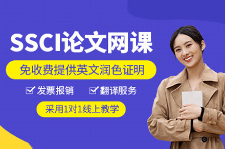 上海SSCI论文辅导班