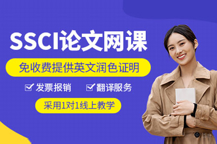 上海SSCI论文辅导班