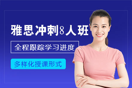 南昌雅思冲刺8人培训班