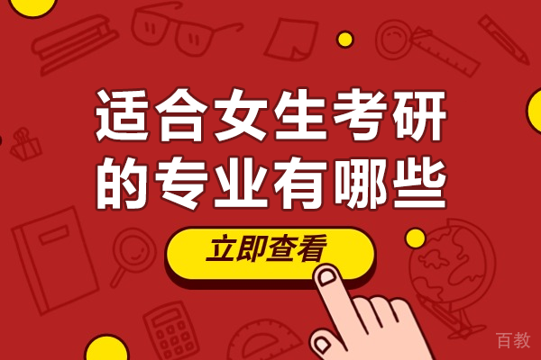 女生考研专业如何选?五大热门方向深度解析