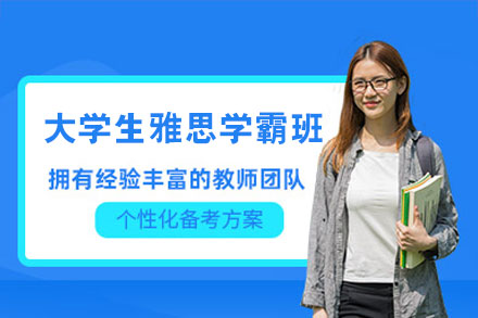 南昌大学生雅思学霸班