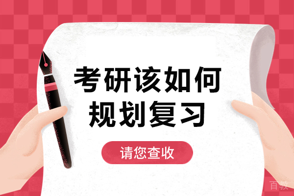 考研全攻略:从择校到上岸的高效复习方案