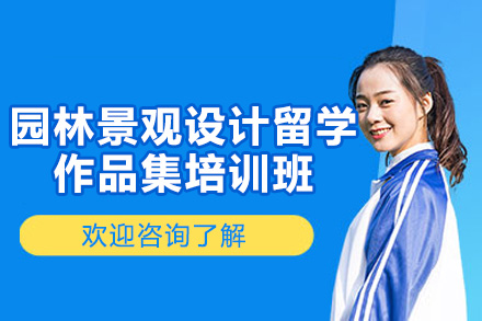 济南园林景观设计留学作品集培训：从基础到实战的全流程能力进阶指南