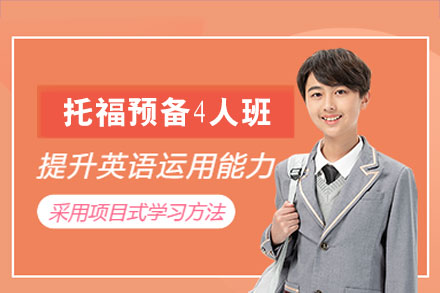 南昌托福预备4人培训班