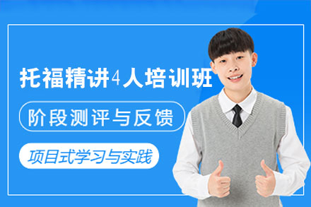 南昌托福精讲4人培训班