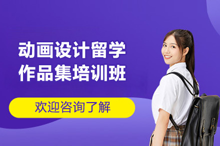 济南动画设计留学作品集培训班