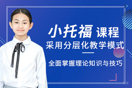 成都权威小托福培训体系深度解析