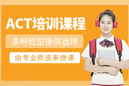 成都伽利略ACT培训体系全览：从基础构建到高分突破的定制化方案