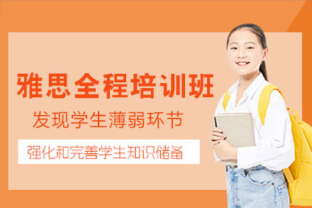 南昌雅思全程培训班
