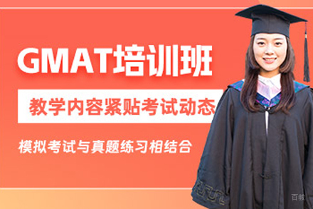 成都GMAT高效突破培训全攻略