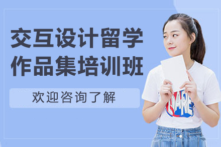 济南交互设计留学作品集培训班