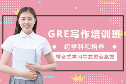 贵阳GRE写作培训课程：从逻辑构建到语言优化的系统提升方案