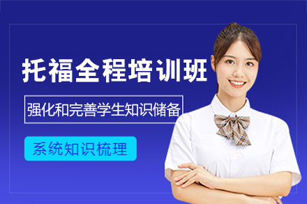 南昌托福全程培训班