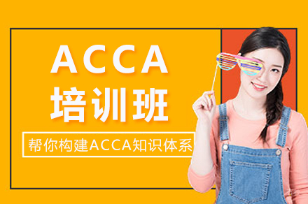 成都ACCA培训课程全解析:国际财经人才培养方案