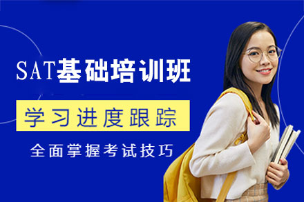 南昌SAT基础培训班