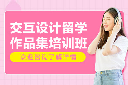 济南交互设计留学作品集培训：从0到1打造优质申请材料的实战指南